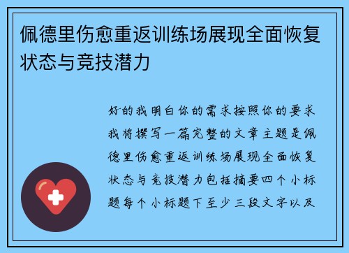 佩德里伤愈重返训练场展现全面恢复状态与竞技潜力