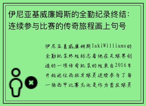 伊尼亚基威廉姆斯的全勤纪录终结：连续参与比赛的传奇旅程画上句号