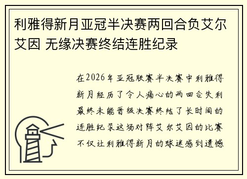 利雅得新月亚冠半决赛两回合负艾尔艾因 无缘决赛终结连胜纪录
