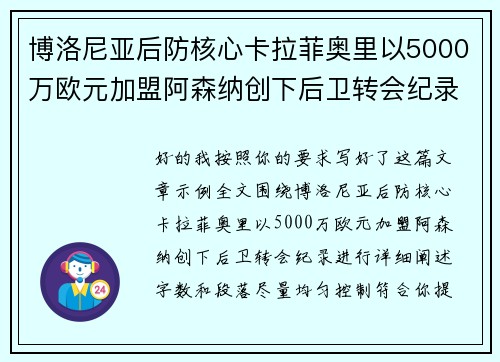 博洛尼亚后防核心卡拉菲奥里以5000万欧元加盟阿森纳创下后卫转会纪录