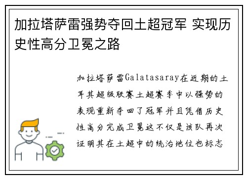 加拉塔萨雷强势夺回土超冠军 实现历史性高分卫冕之路