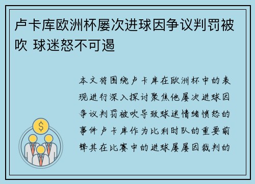 卢卡库欧洲杯屡次进球因争议判罚被吹 球迷怒不可遏