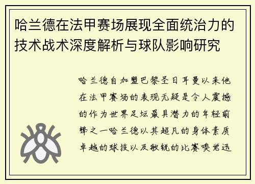 哈兰德在法甲赛场展现全面统治力的技术战术深度解析与球队影响研究