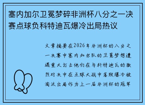 塞内加尔卫冕梦碎非洲杯八分之一决赛点球负科特迪瓦爆冷出局热议