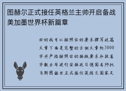 图赫尔正式接任英格兰主帅开启备战美加墨世界杯新篇章