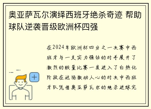奥亚萨瓦尔演绎西班牙绝杀奇迹 帮助球队逆袭晋级欧洲杯四强