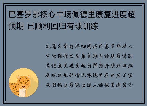 巴塞罗那核心中场佩德里康复进度超预期 已顺利回归有球训练