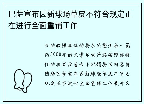 巴萨宣布因新球场草皮不符合规定正在进行全面重铺工作