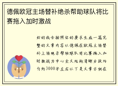 德佩欧冠主场替补绝杀帮助球队将比赛拖入加时激战
