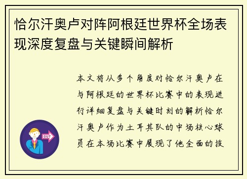 恰尔汗奥卢对阵阿根廷世界杯全场表现深度复盘与关键瞬间解析