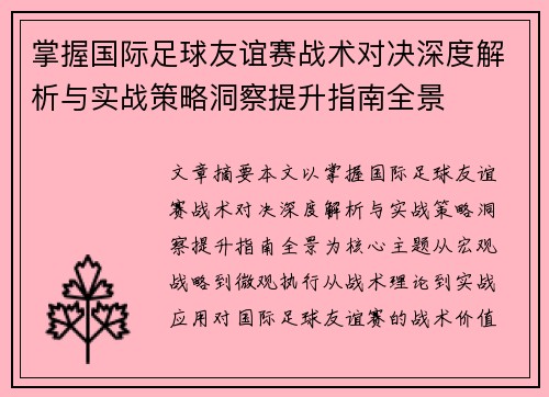掌握国际足球友谊赛战术对决深度解析与实战策略洞察提升指南全景