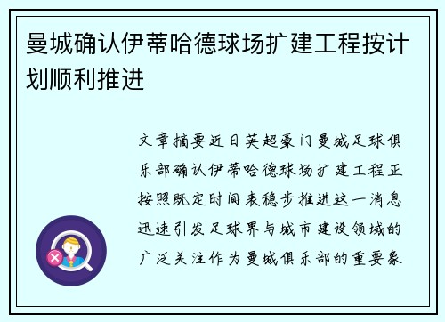 曼城确认伊蒂哈德球场扩建工程按计划顺利推进