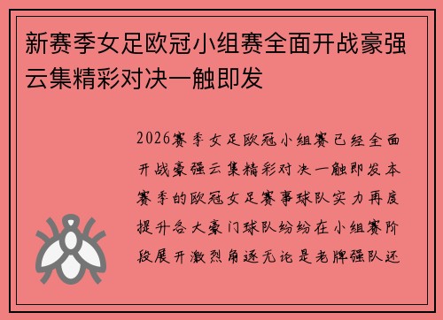 新赛季女足欧冠小组赛全面开战豪强云集精彩对决一触即发