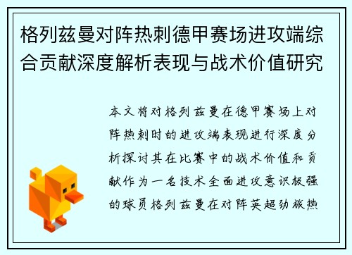 格列兹曼对阵热刺德甲赛场进攻端综合贡献深度解析表现与战术价值研究
