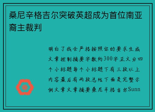 桑尼辛格吉尔突破英超成为首位南亚裔主裁判 桑尼辛格吉尔突破英超成为首位南亚裔主裁判