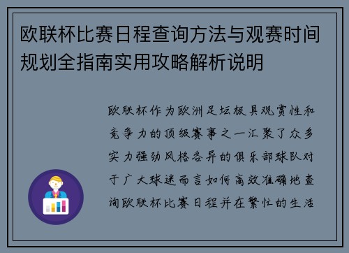 欧联杯比赛日程查询方法与观赛时间规划全指南实用攻略解析说明