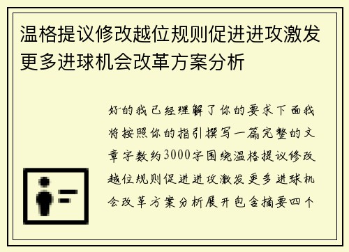 温格提议修改越位规则促进进攻激发更多进球机会改革方案分析 温格提议修改越位规则促进进攻激发更多进球机会改革方案分析