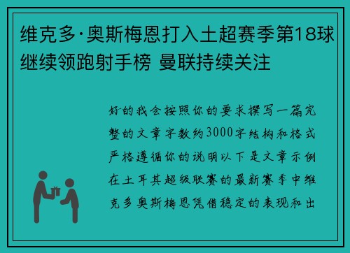 维克多·奥斯梅恩打入土超赛季第18球继续领跑射手榜 曼联持续关注