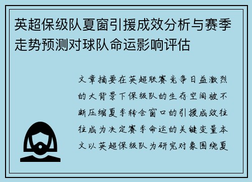 英超保级队夏窗引援成效分析与赛季走势预测对球队命运影响评估