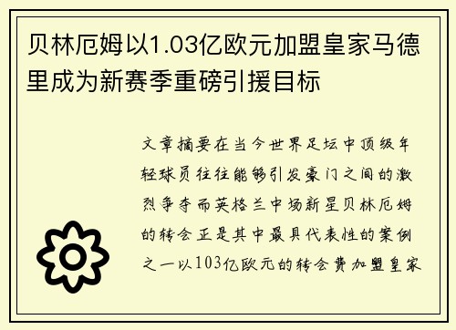 贝林厄姆以1.03亿欧元加盟皇家马德里成为新赛季重磅引援目标 贝林厄姆以1.03亿欧元加盟皇家马德里成为新赛季重磅引援目标