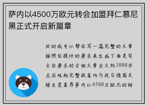 萨内以4500万欧元转会加盟拜仁慕尼黑正式开启新篇章 萨内以4500万欧元转会加盟拜仁慕尼黑正式开启新篇章