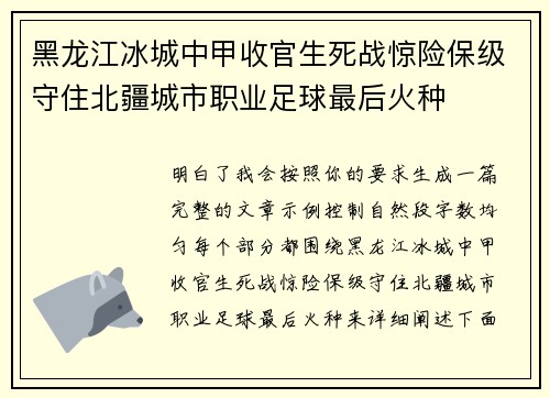 黑龙江冰城中甲收官生死战惊险保级守住北疆城市职业足球最后火种 黑龙江冰城中甲收官生死战惊险保级守住北疆城市职业足球最后火种
