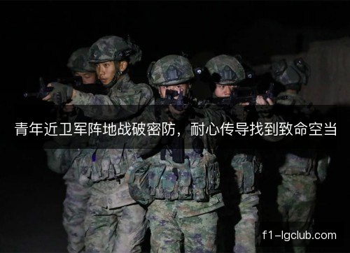 青年近卫军阵地战破密防,耐心传导找到致命空当 青年近卫军阵地战破密防,耐心传导找到致命空当