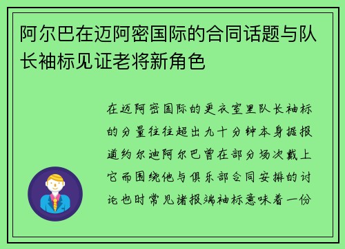 阿尔巴在迈阿密国际的合同话题与队长袖标见证老将新角色